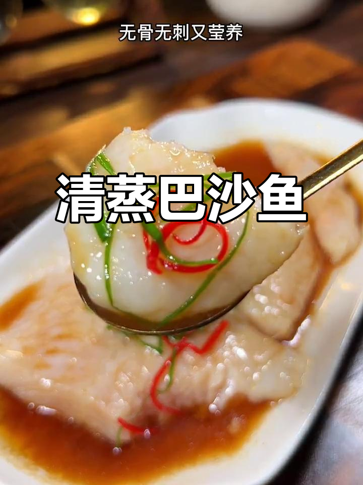 无骨无刺的清蒸巴沙鱼,简单又营养,孩子吃得开心