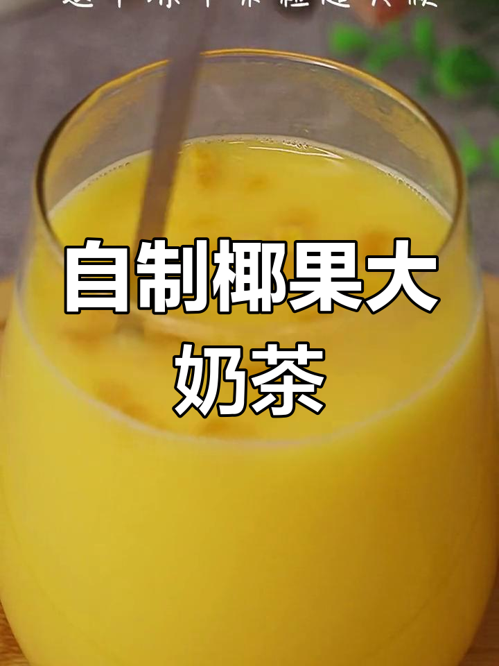 超大果粒椰奶茶,奶香浓郁超好喝