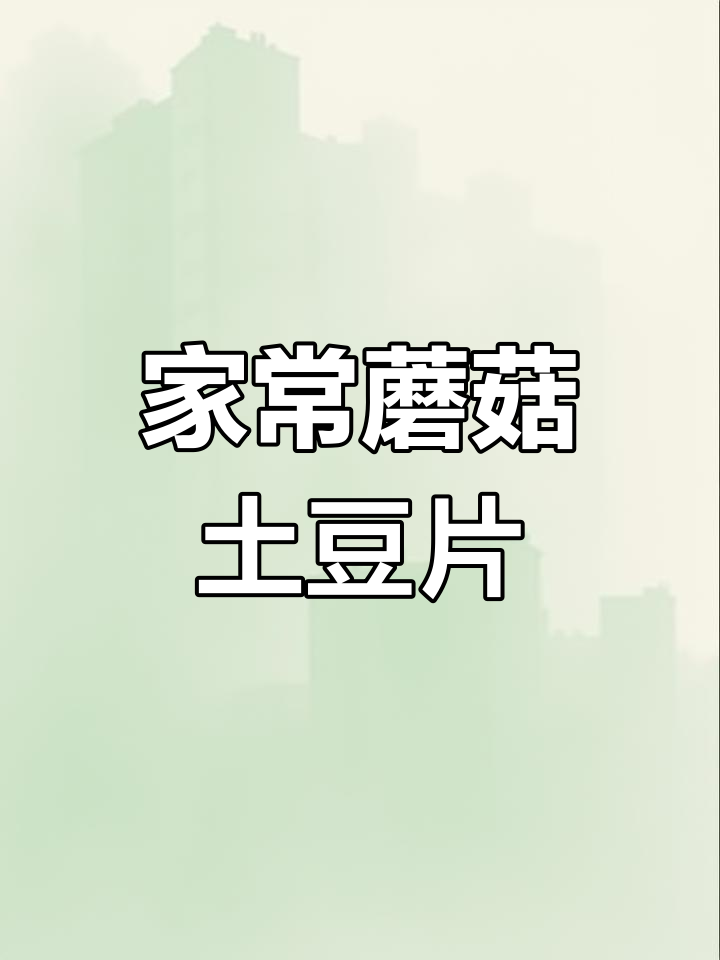 简单又好吃的蘑菇土豆片,家常味十足