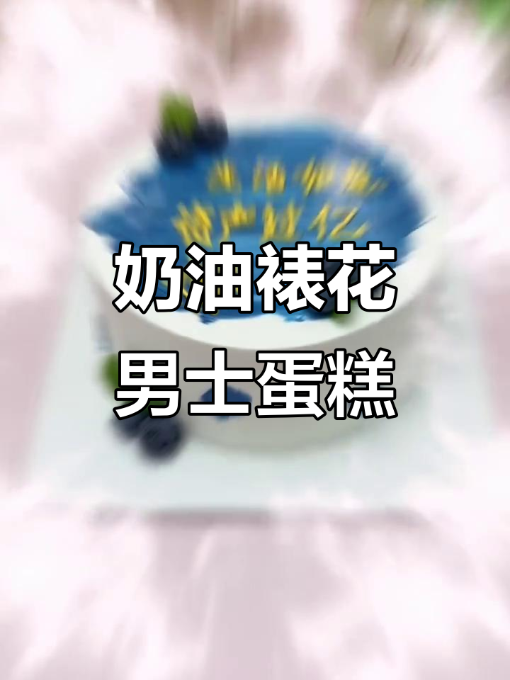 男士生日蛋糕制作,简单又帅气!