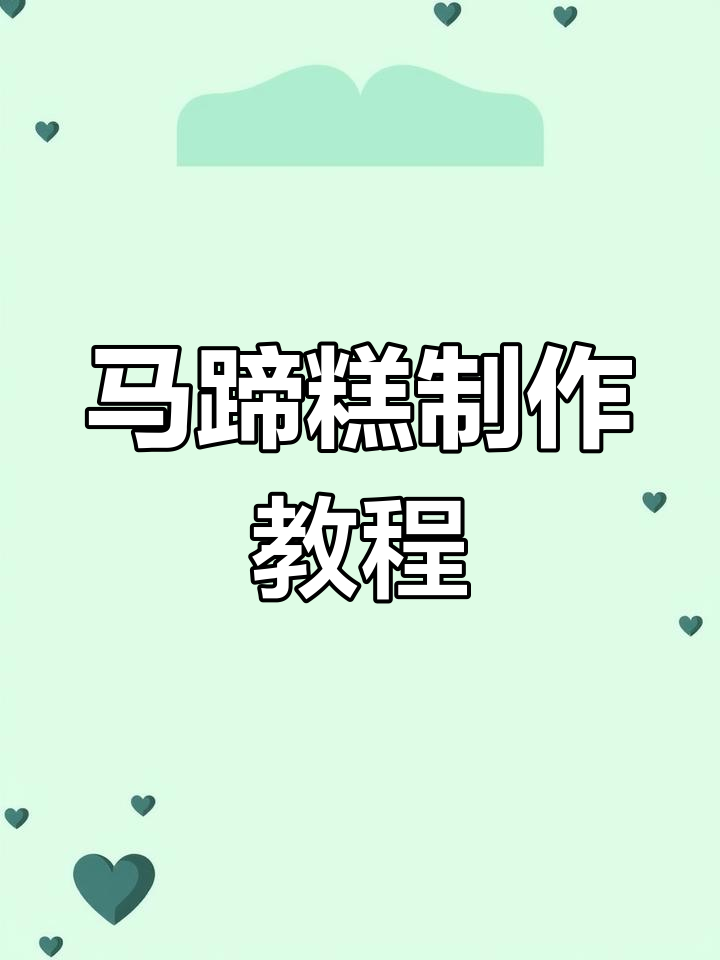 椰浆红豆马蹄糕,软糯香甜,做法简单,轻松上手!