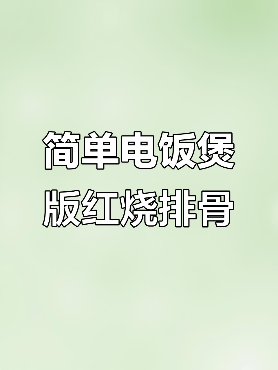 电饭锅轻松做红烧排骨,零厨艺也能做出美味