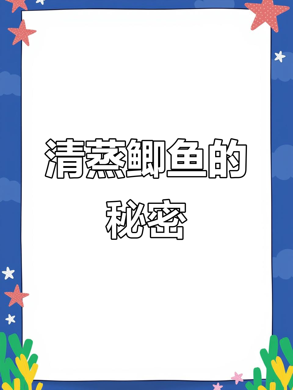 妈妈清蒸鲫鱼,保留完整鳞片与腮部,味道独特!