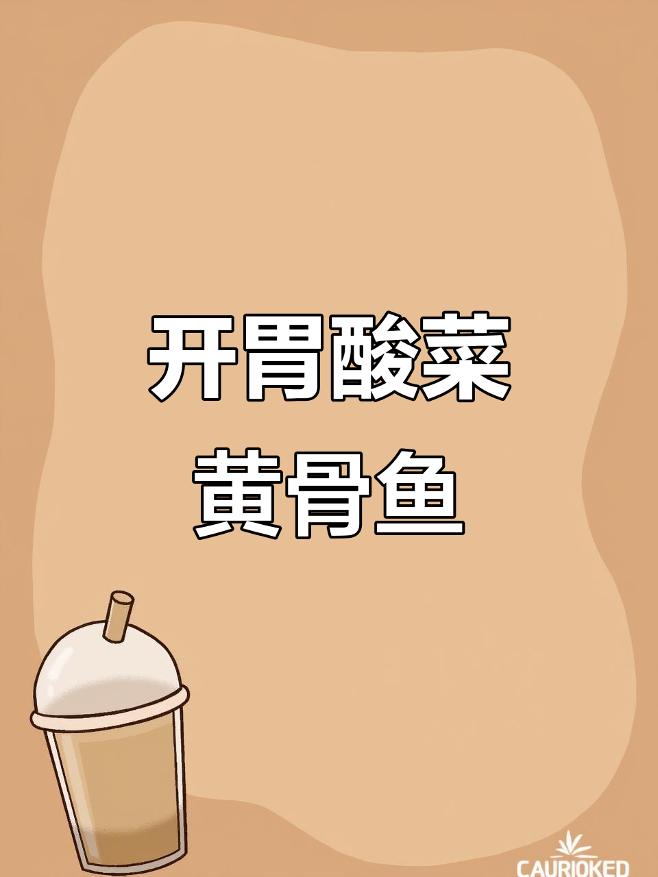 炎热夏季,酸菜黄骨鱼汤开胃又下饭,连孩子都抢着吃!