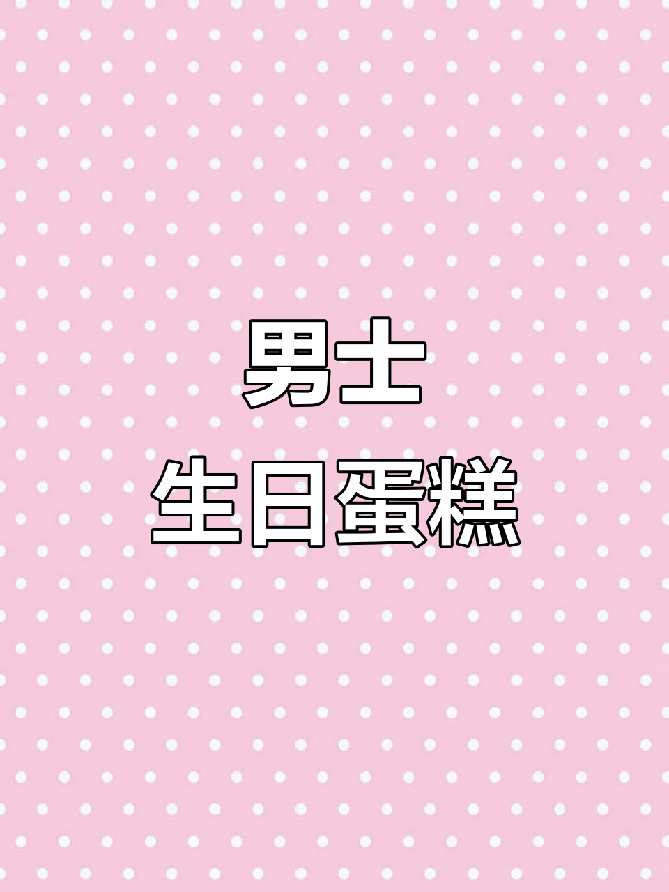 精致男士生日蛋糕,蓝莓水果味,免费配送到附近