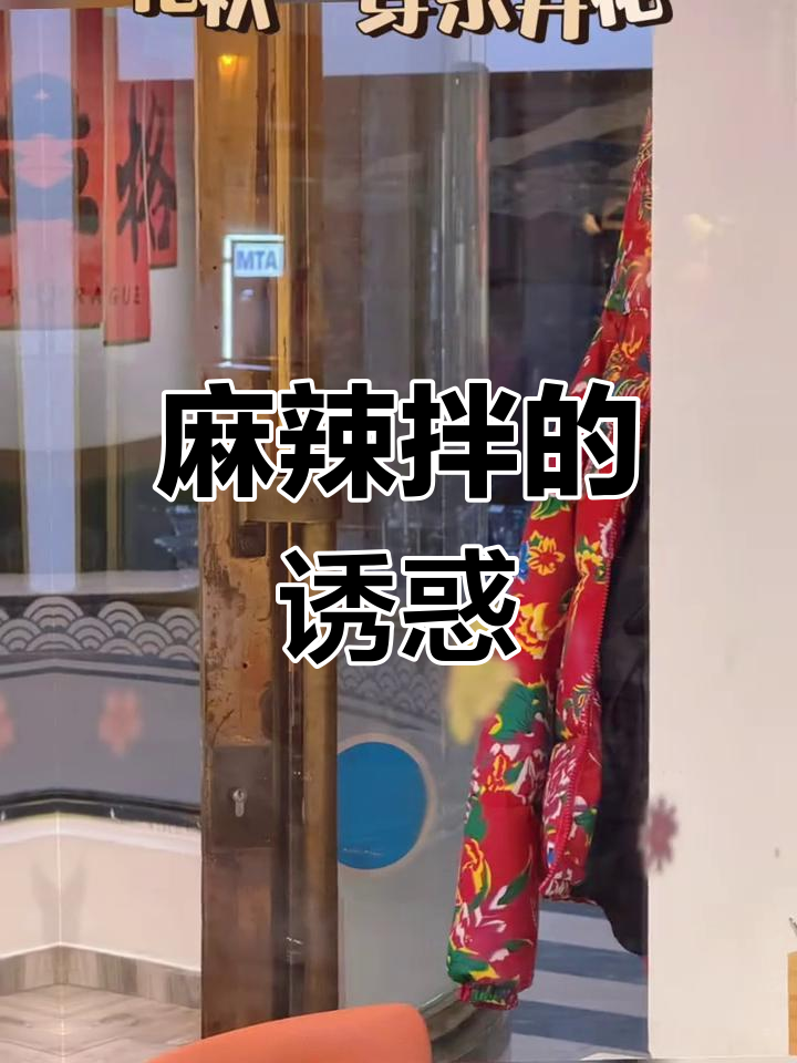 杨国福麻辣拌,香辣十足,汤底浓郁,麻酱加分!