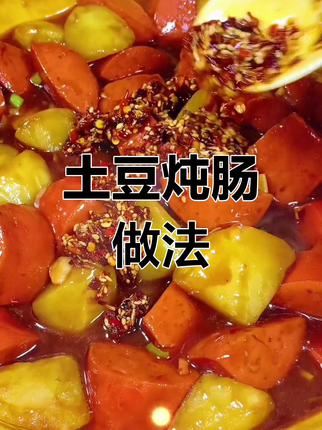 朝阳特色土豆炖肠,酸甜微辣超美味