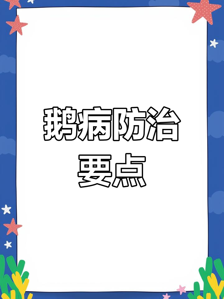 鹅常见病防治全攻略:小鹅温、霍乱与流感