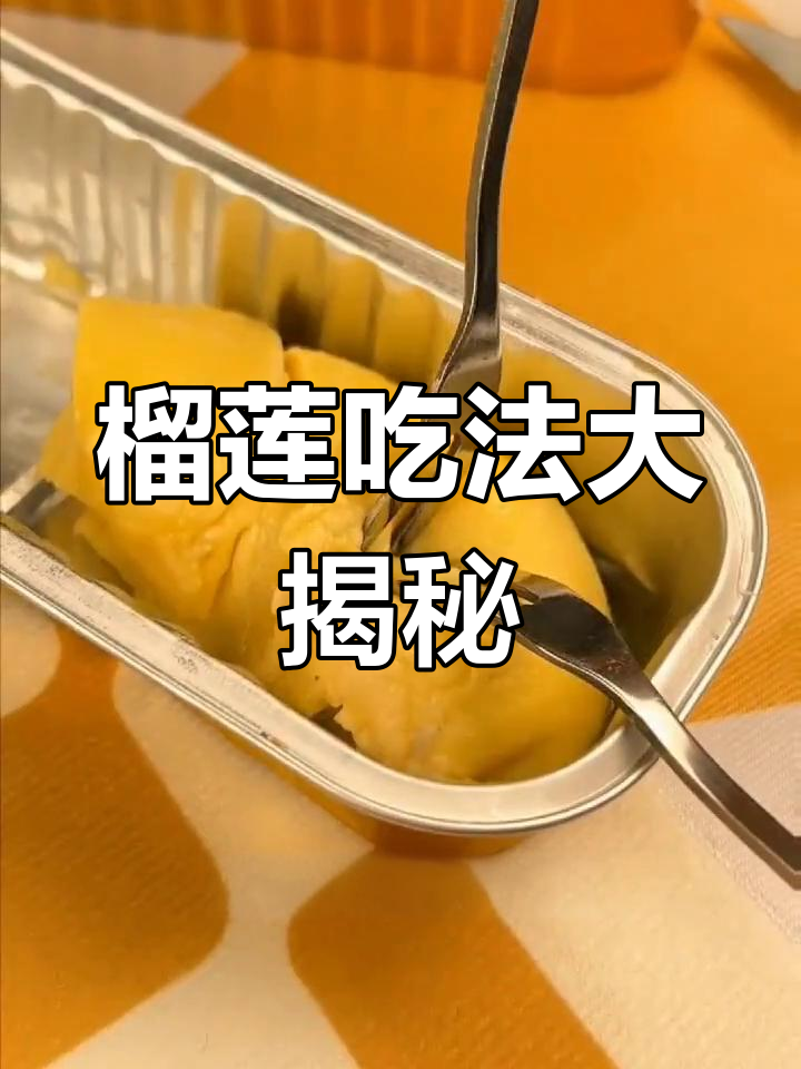 榴莲肉解冻后可直接食用,也可加热烤制,轻松购买!