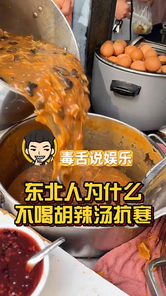 东北人为什么不喝胡辣汤抗寒