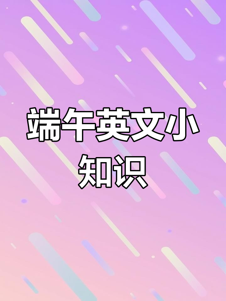 端午节英语大揭秘:粽子、龙舟赛全都有!