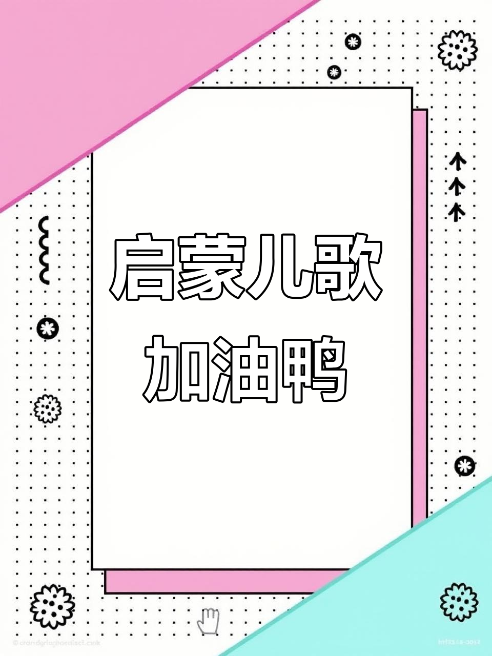 宝宝早教儿歌:加油鸭,亲子互动趣味学