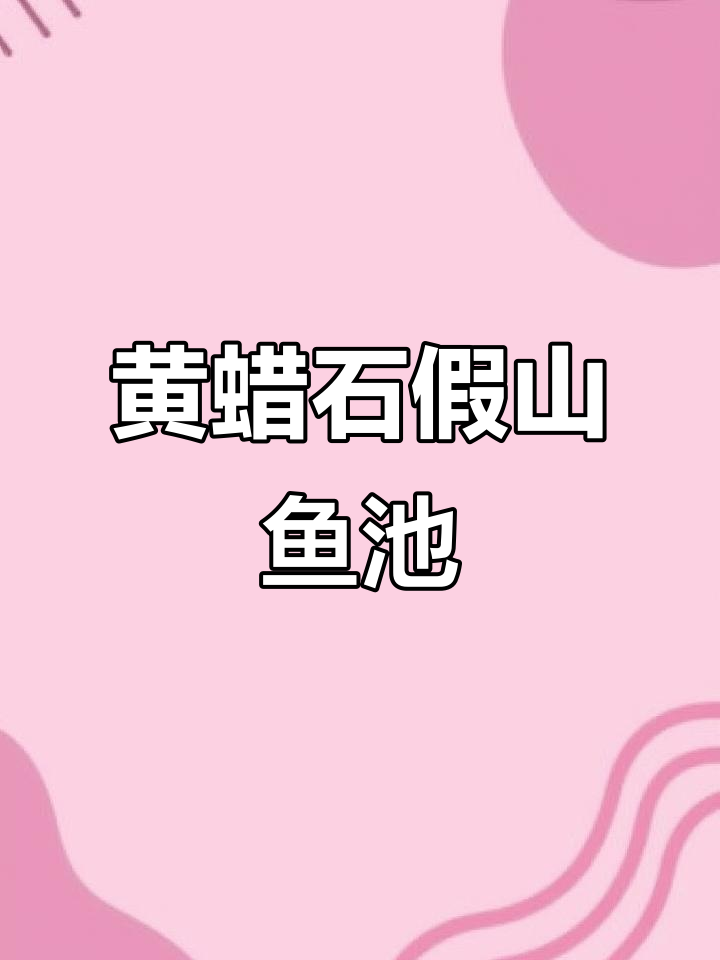 黄蜡石假山鱼池设计,打造完美水景效果