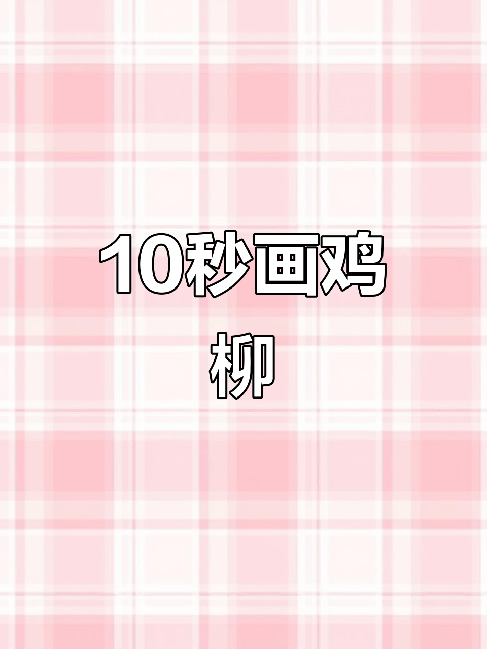 10秒手绘鸡柳，快进看精彩瞬间