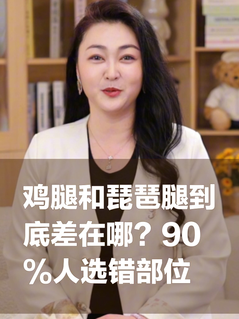 鸡腿和琵琶腿到底差在哪？90%人选错部位