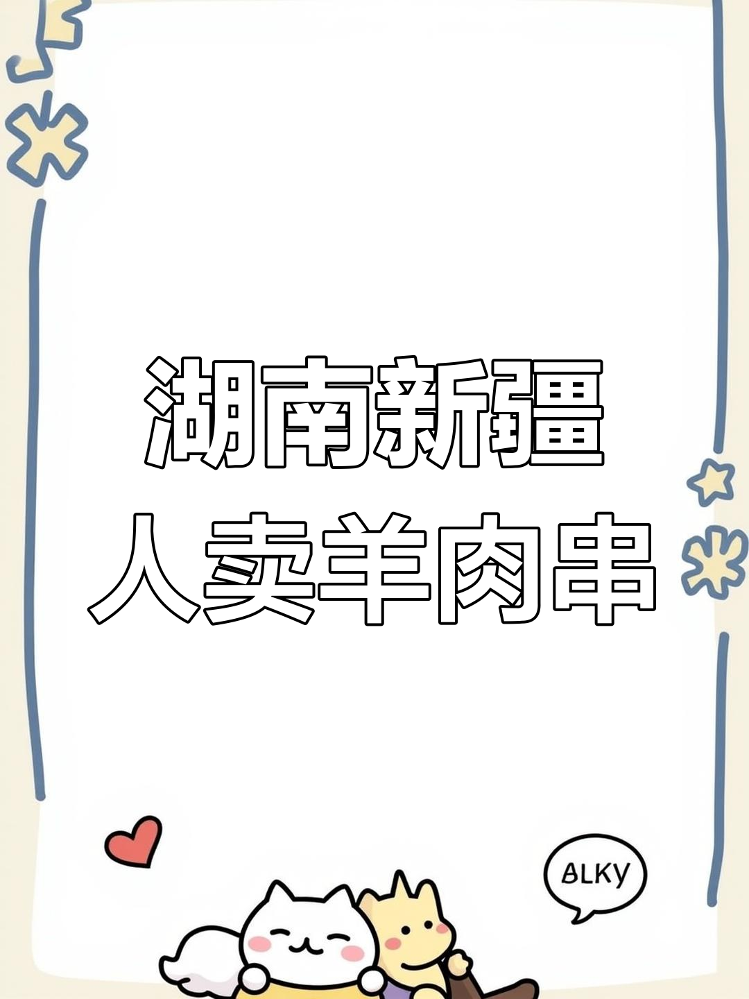 新疆羊肉串为何在湖南如此流行?背后真相竟与历史有关