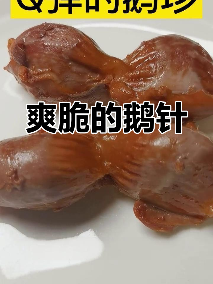 鹅真:独特美味与药用价值