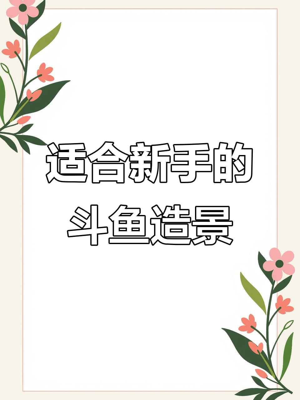 新手必看!打造斗鱼景,轻松入门