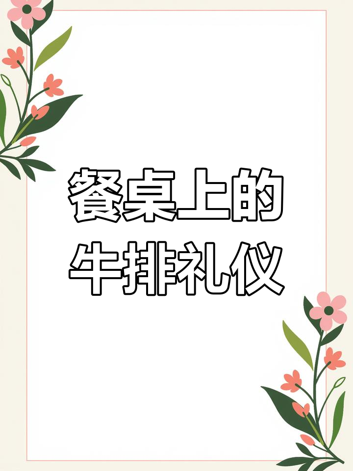 西餐牛排礼仪全解析
