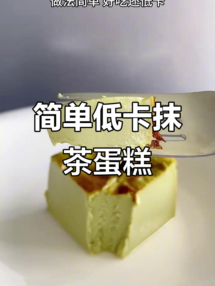 低卡抹茶巴斯克蛋糕,轻松做减脂甜品