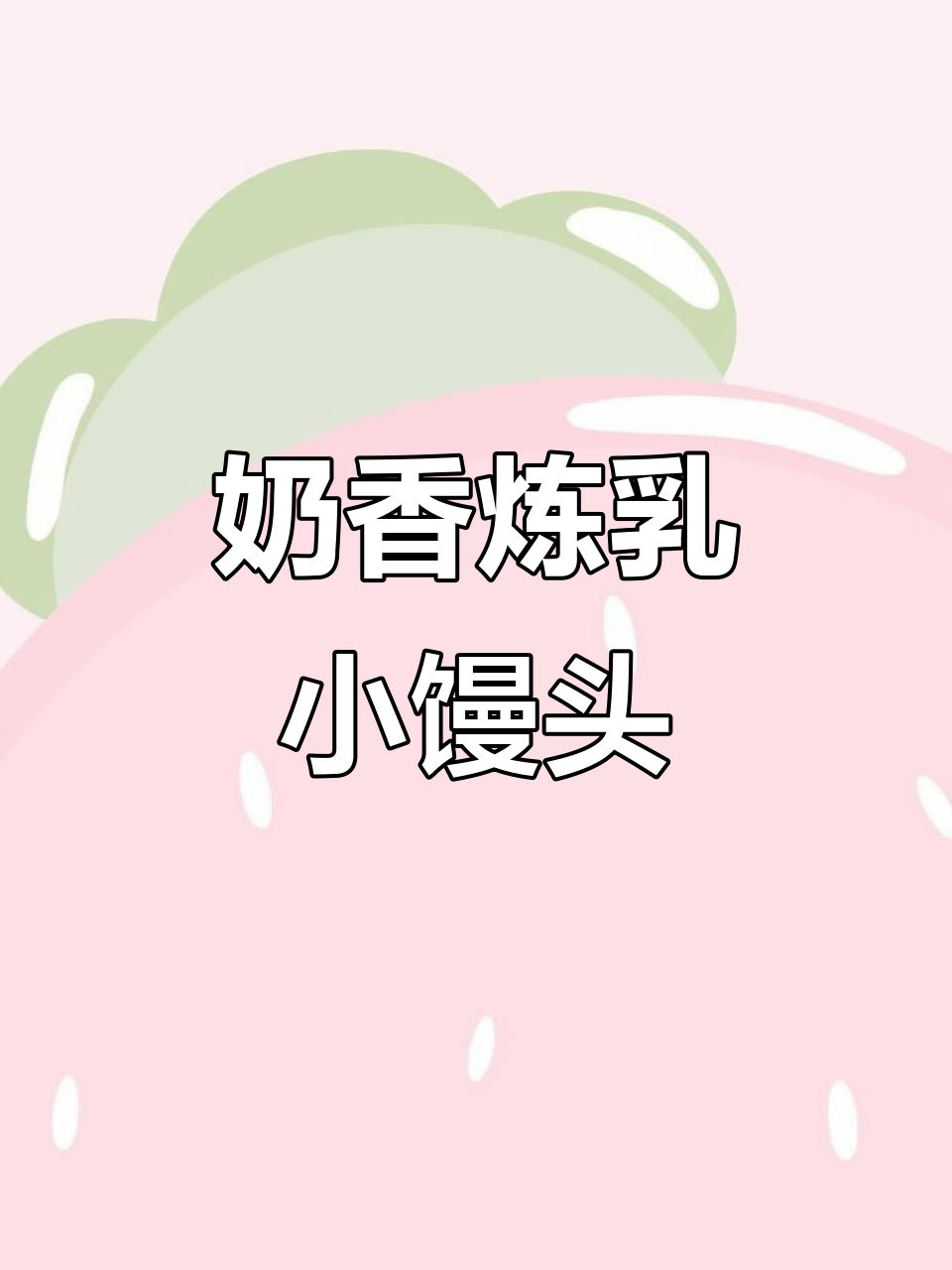 奶香炼乳小馒头,简单又美味
