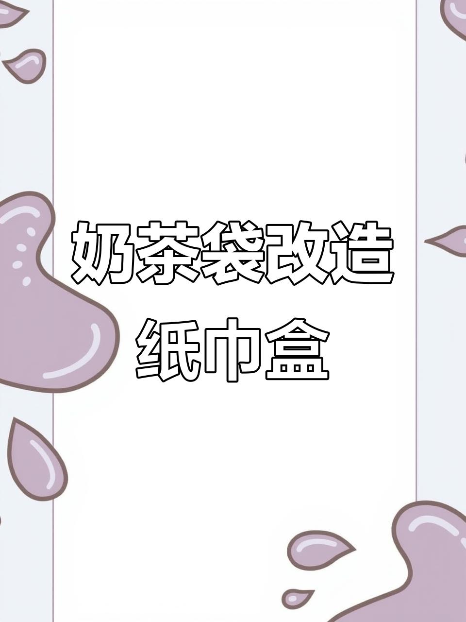雪王奶茶袋变纸巾盒,创意又实用!