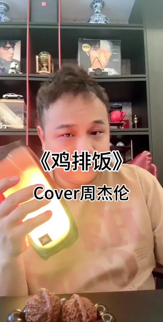 一定要听周杰伦这首新歌《鸡排饭》。
