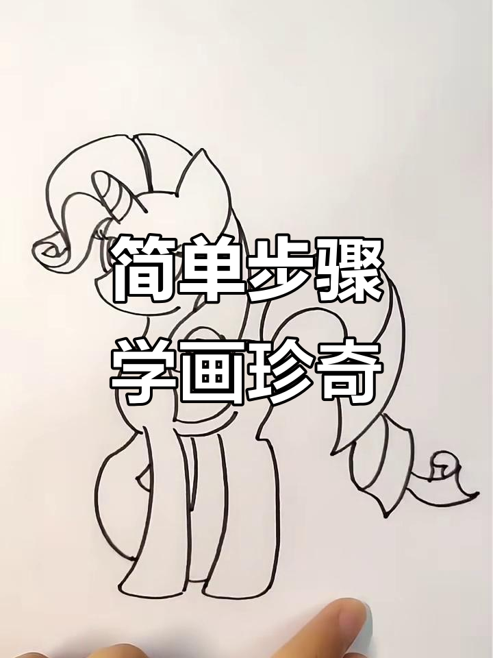 小马宝莉珍奇简笔画,轻松学会画可爱小马
