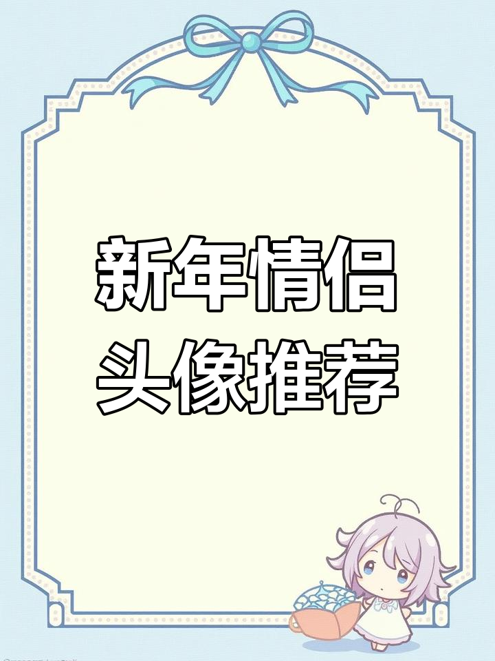 新年喜庆情侣头像,换上这些让你更甜蜜!