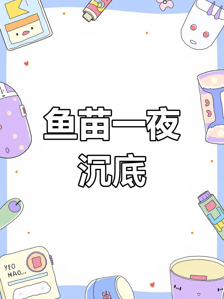 金波子鱼苗突然沉底,原因何在?