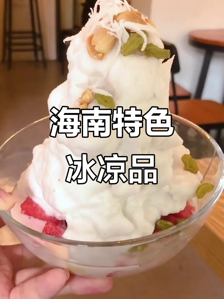 海南岛的清凉神器!椰奶炒冰清补凉,夏日必备美味
