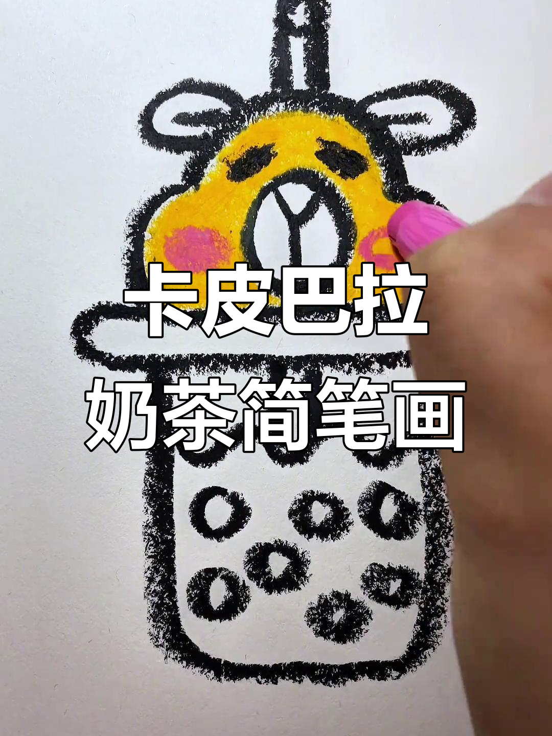 轻松学画卡皮巴拉奶茶，步骤简单又有趣