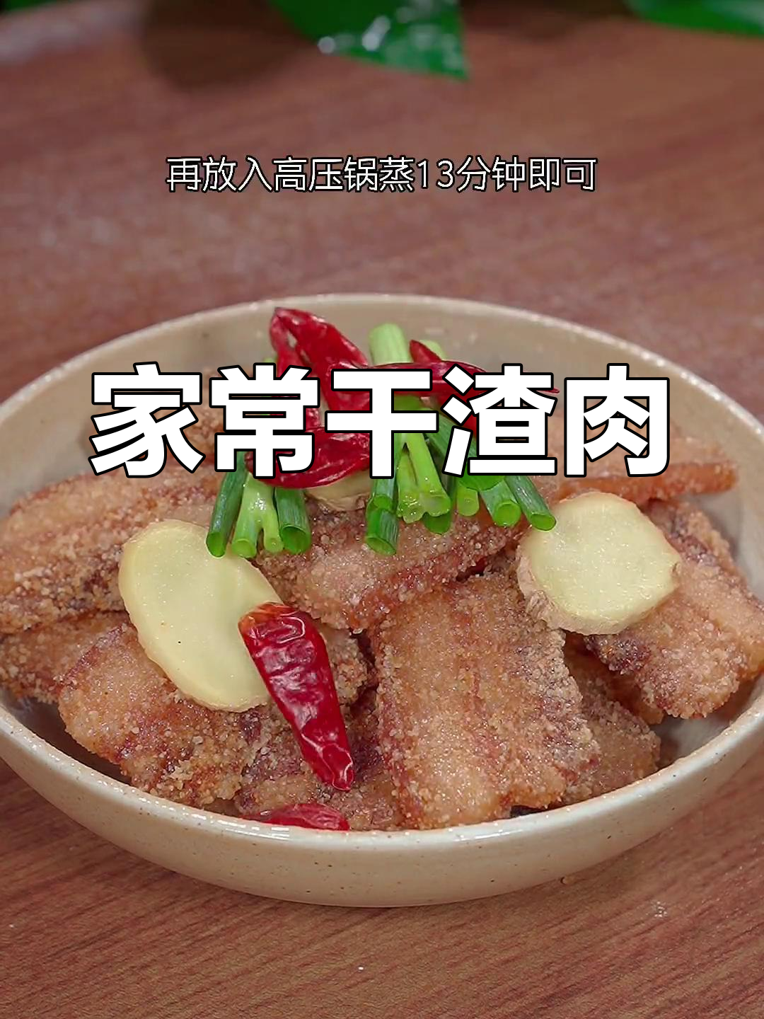安徽特色干渣肉,咸香美味,做法简单又解腻