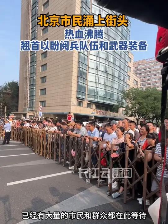 北京市民涌上街头,翘首以盼阅兵队伍和武器装备