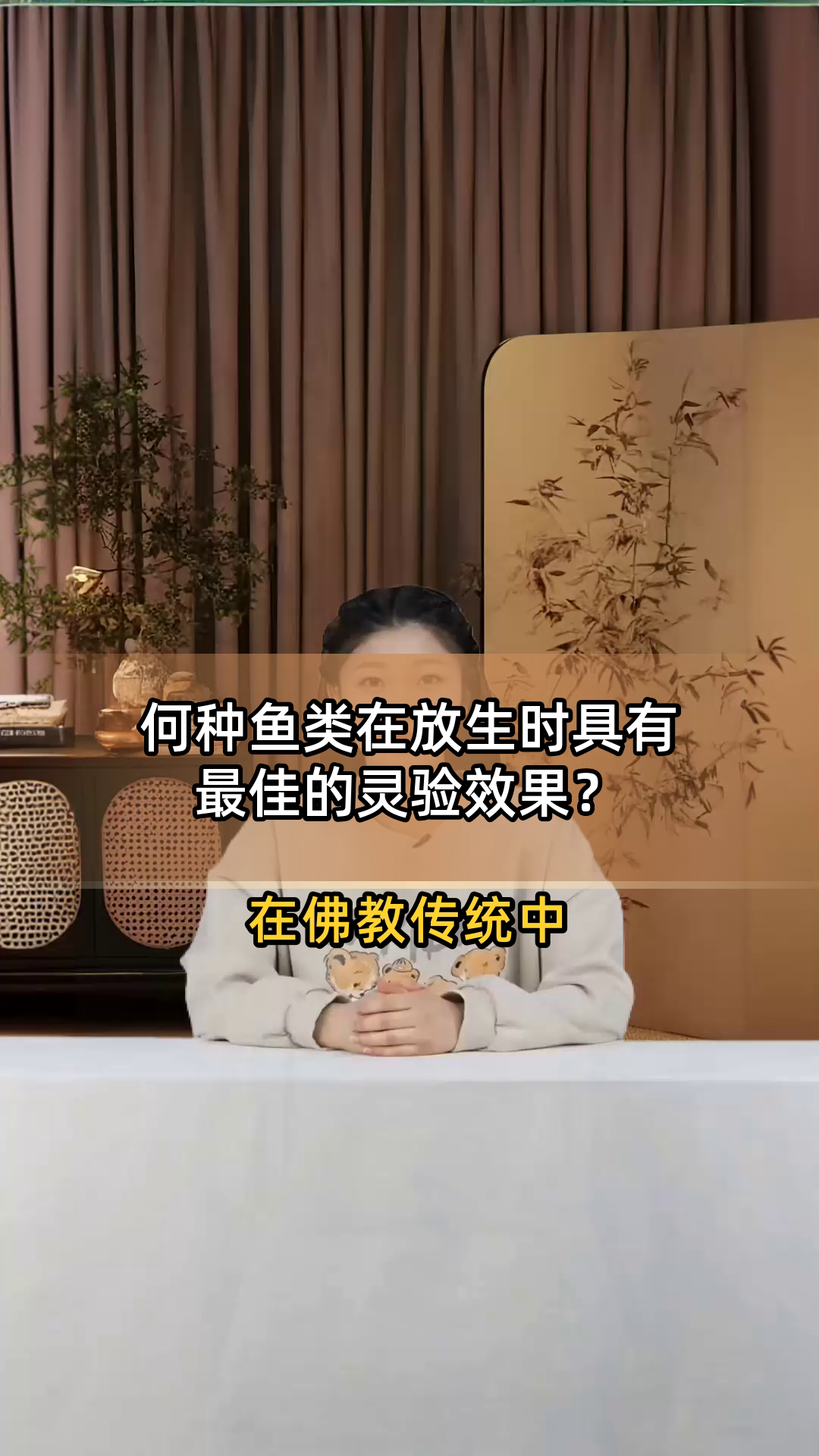 何种鱼类在放生时具有最佳的灵验效果?