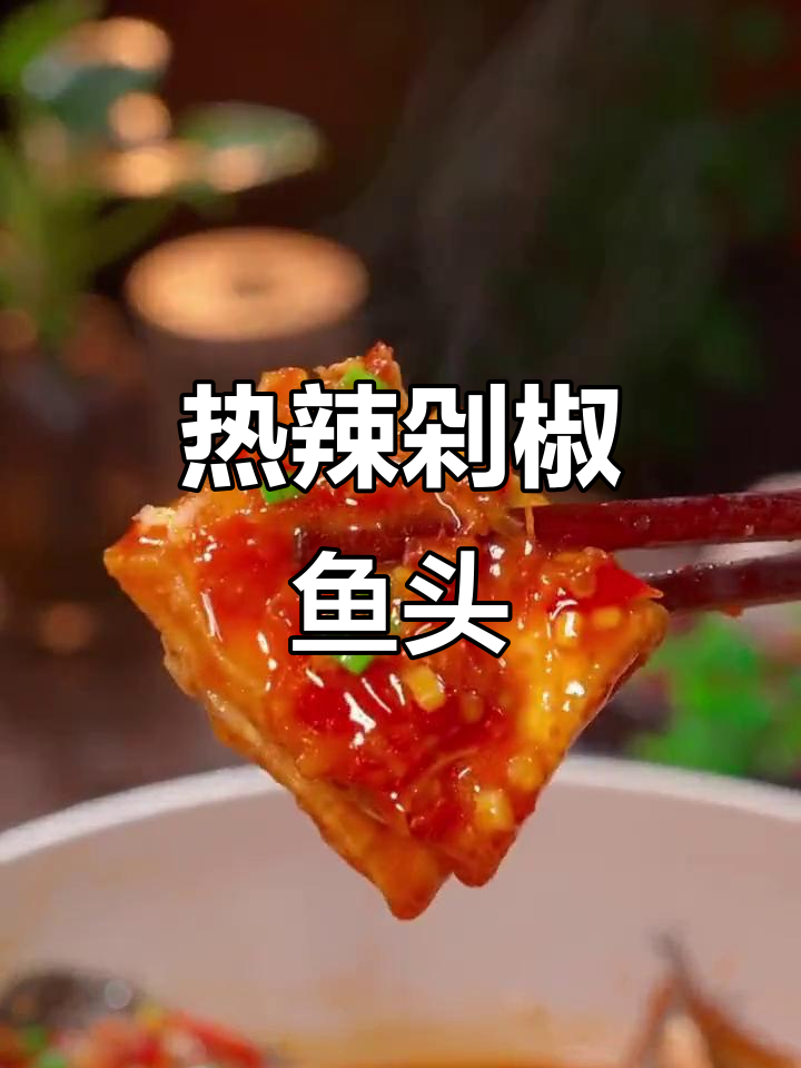 寒冷的季节，一锅剁椒鱼头温暖又开胃，幸福感满满！