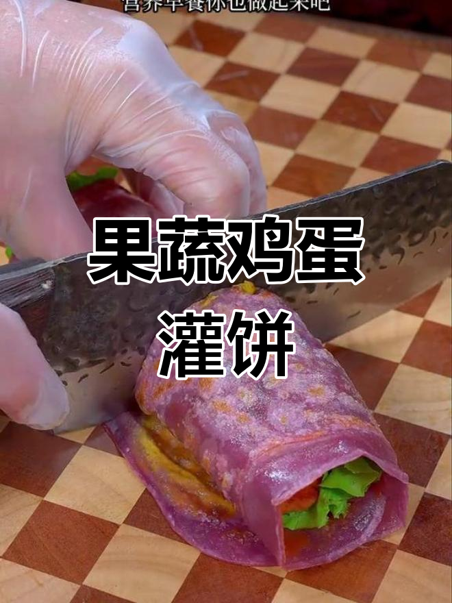 营养早餐新做法,果蔬鸡蛋灌饼轻松搞定