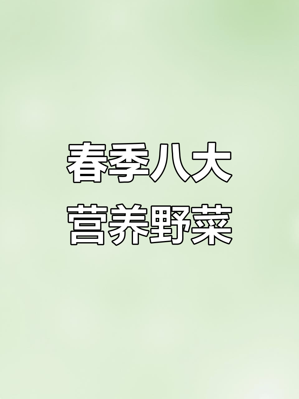 春天必吃八种野菜,做法超简单又美味