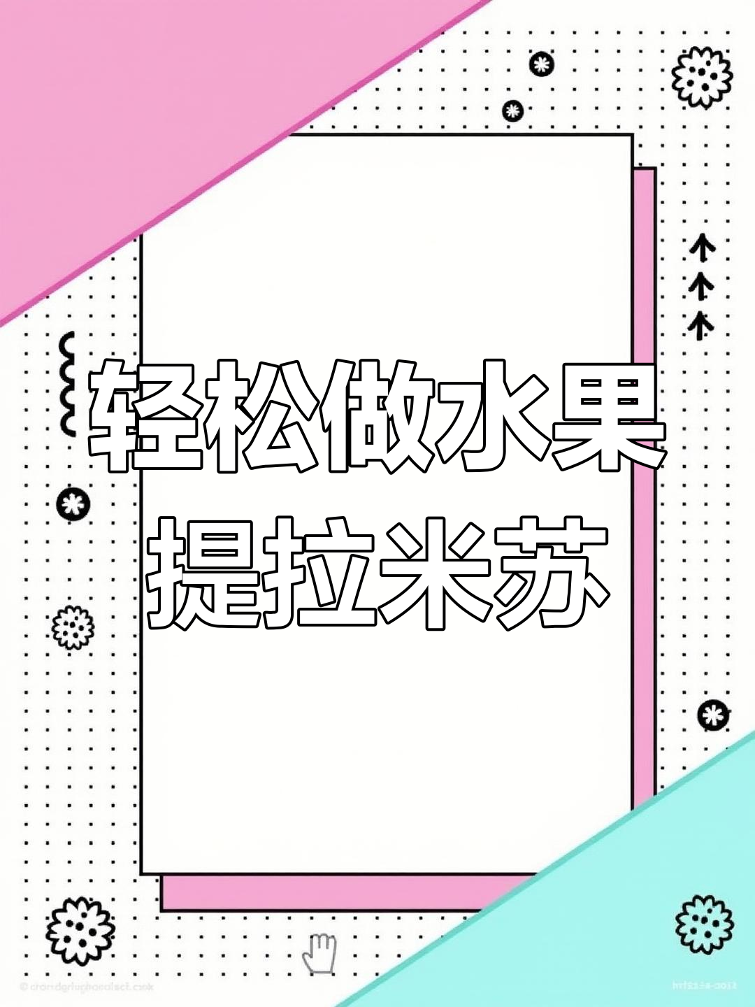 水果提拉米苏制作全攻略,简单又美味