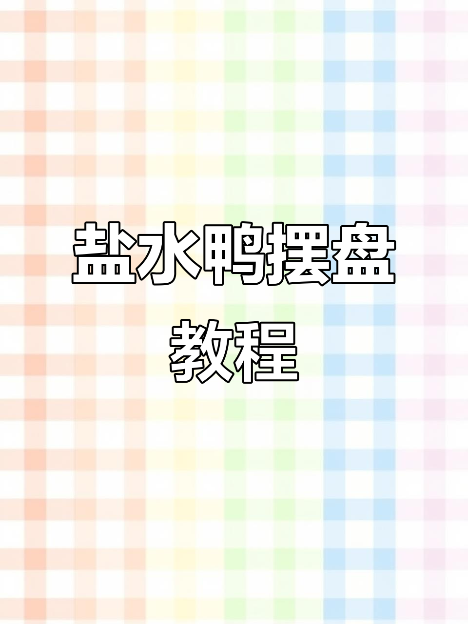 盐水鸭摆盘技巧大揭秘,轻松做出完美造型