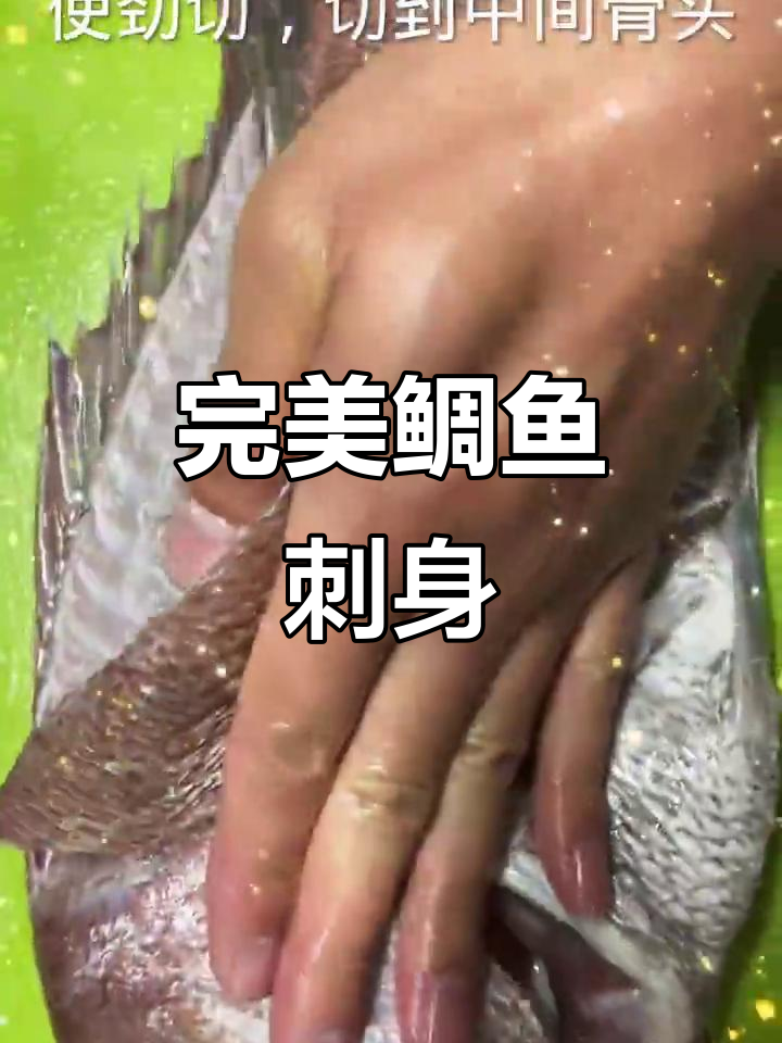 鲷鱼刺身制作全流程，简单又美味