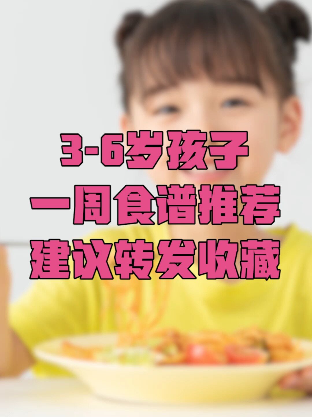 3-6岁孩子一周食谱推荐,建议转发收藏!