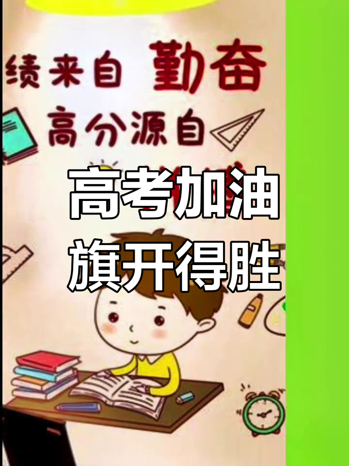 祝学子们高考顺利,金榜有你!