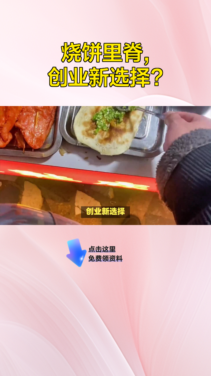 烧饼里脊,创业新选择?