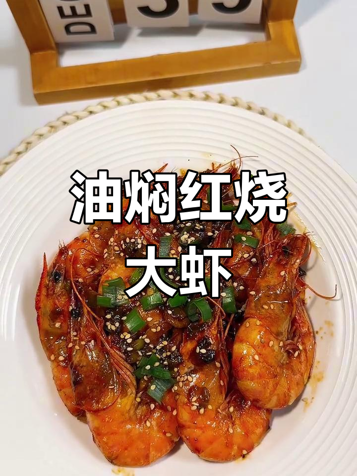 红烧大虾家常做法,油焖技巧全揭秘
