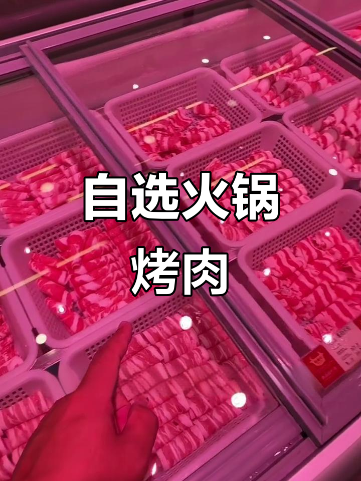 火锅烤肉自助,食材全称重!想吃什么就选什么