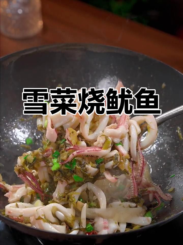 雪菜炒鱿鱼,家常做法超简单