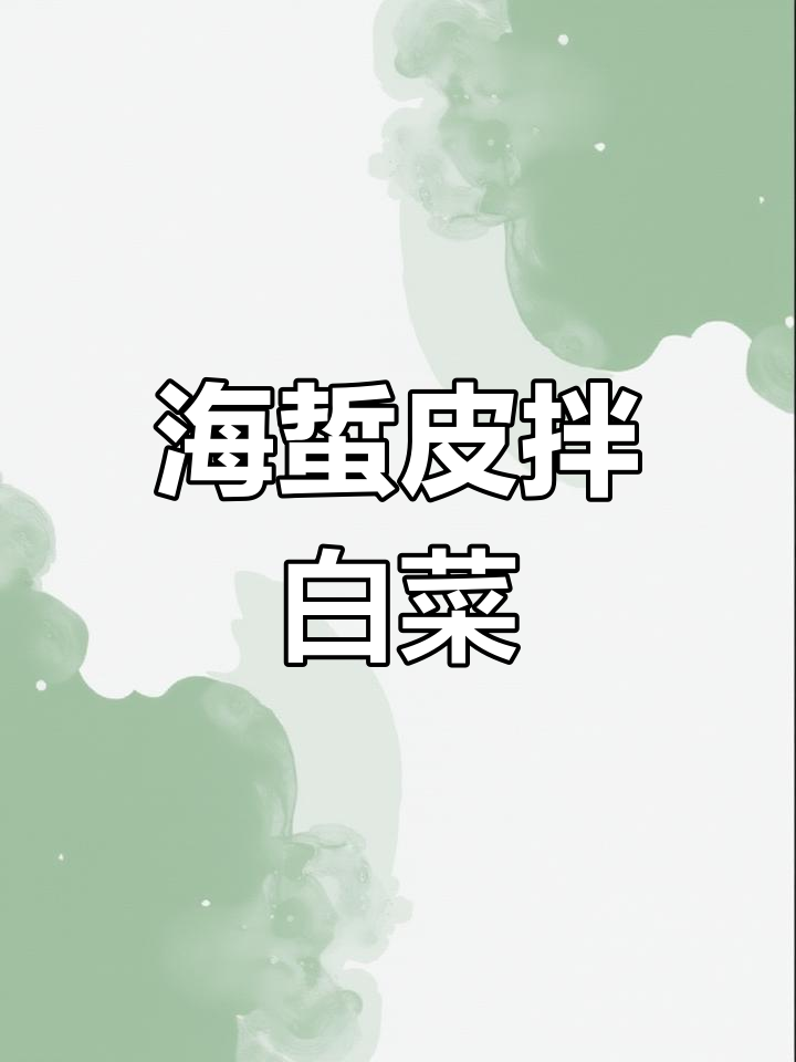酸辣白菜心拌海蜇皮,清爽开胃解腻,喝酒吃饭必备小菜