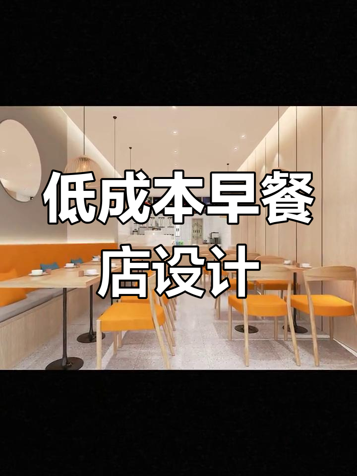 打造高颜值低成本早餐店装修设计