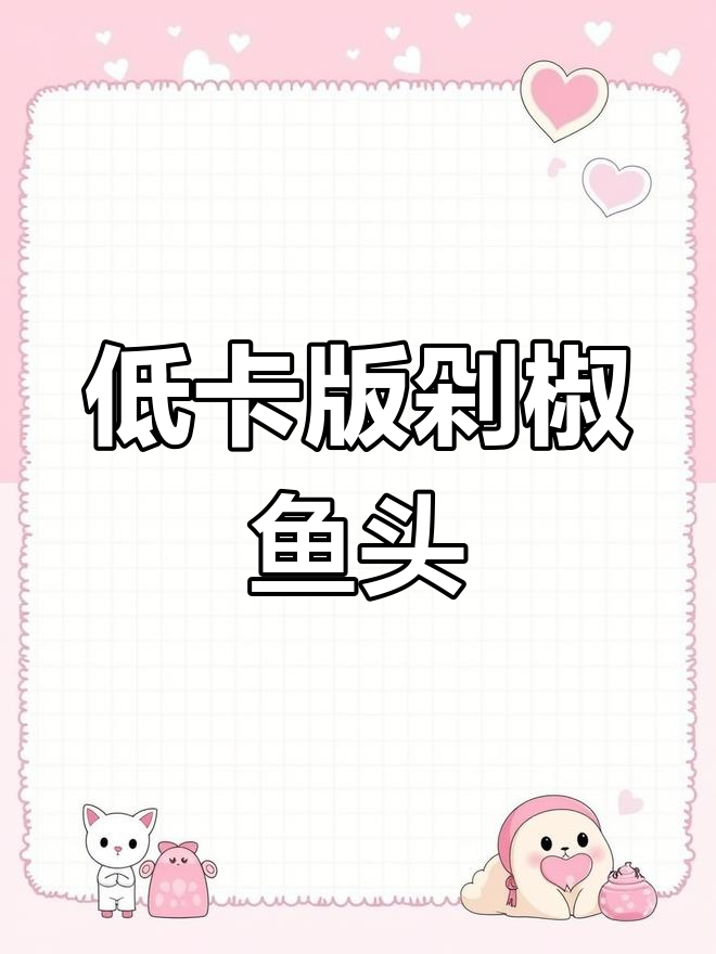 剁椒鱼头热量揭秘,低卡美味新选择